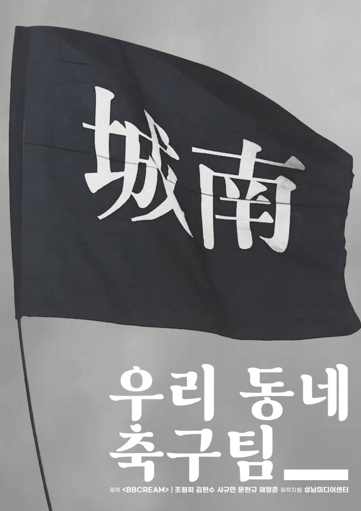 우리 동네 축구팀.jpg