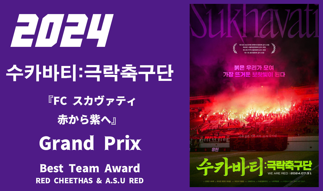 2024 수카바티 극락축구단.png