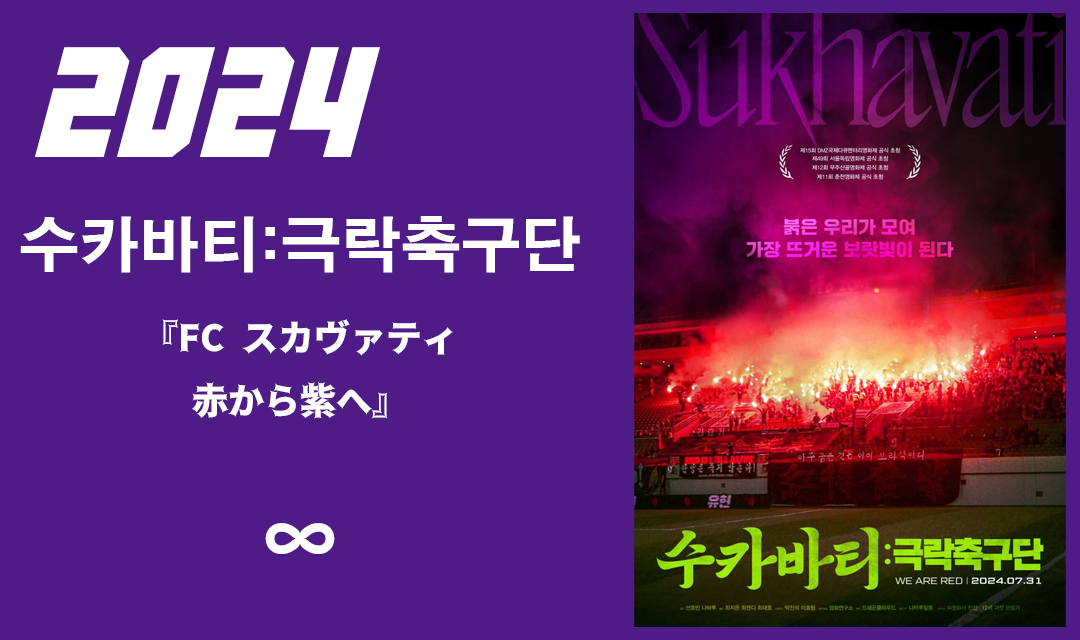 2024 수카바티 극락축구단.png